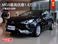MG5最高優(yōu)惠1.8萬元 少量現車銷售