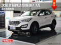 沈陽(yáng)全新勝達(dá)驚爆惠2.3萬(wàn) 現(xiàn)車數(shù)量有限
