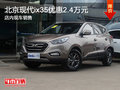 北京現代ix35優惠2.4萬元 現車銷售