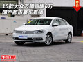 15款大眾邁騰直降6萬 國產都市豪車直銷