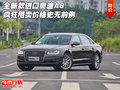 全新款進口奧迪A8 瘋狂甩賣價格史無前例