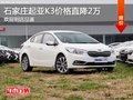 领先配置 起亚K3部分车型优惠高达2万元