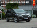 本田艾力紳優(yōu)惠6500元降價競爭夏朗