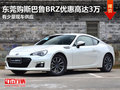 东莞购斯巴鲁BRZ优惠高达3万 少量现车