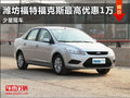 濰坊福特福克斯最高優惠1萬 少量現車