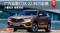 长沙广汽讴歌CDX 22.98万起售 少量现车