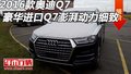 2016款奧迪Q7  豪華進口Q7澎湃動力細致