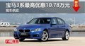 长沙宝马3系最高优惠10.78万元 现车供应