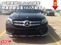17款奔馳GLS450 梅塞德斯豪車103萬起售