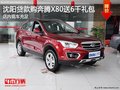 沈陽貸款購奔騰X80送6千禮包 現車充足