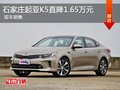 石家庄起亚K5优惠1.65万颜色齐全有现车