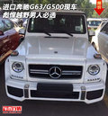 進口奔馳G63/G500現車 彪悍越野男人必選