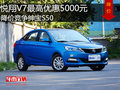 悅翔V7最高優(yōu)惠5000元 降價競爭紳寶S50