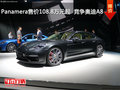 Panamera售價108.8萬元起  競爭奧迪A8