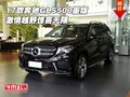 2017款奔馳GLS500墨版 激情越野驚喜無限