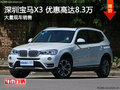 深圳宝马X3优惠8.3万 降价竞争奥迪Q5