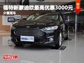 新蒙迪欧最高优惠3000元 有少量现车售