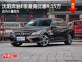 沈阳奔驰E级最高优惠13.9万 有少量现车