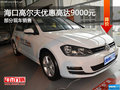 海口高尔夫欢迎垂询 优惠高达9000元