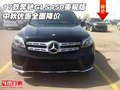 17款奔馳GLS450美規(guī)版 中秋優(yōu)惠全面降價