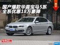 國產(chǎn)爆款華晨寶馬5系 全系優(yōu)惠18萬豪降