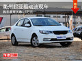 衢州起亞福瑞迪最高優(yōu)惠1.5萬(wàn) 部分現(xiàn)車(chē)