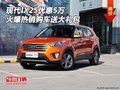 現(xiàn)代IX25優(yōu)惠5萬(wàn) 火爆熱銷(xiāo)購(gòu)車(chē)送大禮包