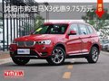 沈阳市购宝马X3优惠9.75万元 现车促销