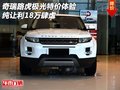 奇瑞路虎极光特价体验 纯让利18万肆虐