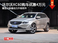 沃爾沃XC60優(yōu)惠4萬 贈(zèng)送北極星動(dòng)力升級(jí)