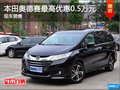 奥德赛现金优惠5000元 欢迎试乘试驾