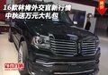 16款林肯外交官新行情 中秋送萬元大禮包