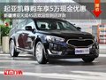 進口起亞凱尊 購車最高可享5萬現金優惠