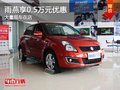 重慶雨燕享0.5萬元優惠 大量現車在店