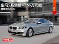 宝马5系售价43.56万元起 赠精美大礼包