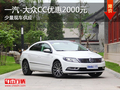 一汽-大众CC优惠2000元 少量现车供应