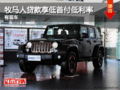 天道店牧馬人貸款享低首付低利率 有現(xiàn)車