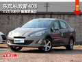 東風標致新408 3.9萬元秒開 聚惠聯(lián)展店