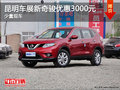 昆明車展新奇駿優(yōu)惠3000元  少量現(xiàn)車