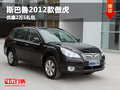 呼市斯巴魯傲虎 12款車型 優(yōu)惠2萬(wàn)5禮包
