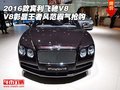 2016款賓利飛馳V8 彰顯王者風(fēng)范霸氣搶購