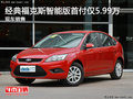 經(jīng)典福克斯智能版首付僅5.99萬 現(xiàn)車銷售