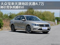 大众宝来天津地区优惠4.7万 竞争奔腾B50