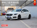 湖州之星奔馳A級(jí) 優(yōu)惠1.5萬元 少量現(xiàn)車