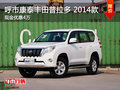呼市康泰豐田普拉多2014款 現(xiàn)金優(yōu)惠4萬(wàn)