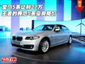 寶馬5系讓利27萬 王者的典范5系豪爽降價(jià)