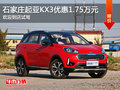 起亞KX3優惠1.75萬元 降價競爭現代IX25