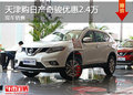 天津購日產(chǎn)奇駿優(yōu)惠2.4萬 現(xiàn)車銷售