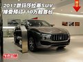 2017款玛莎拉蒂SUV 接受预订110万起首台