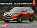 奇駿購車優(yōu)惠達(dá)1.8萬 價(jià)格競爭RAV4榮放